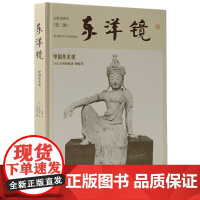 东洋镜 : 中国美术史 中国美术通史奠基之作 艺术史绘画史 中国工人出版社店 收录18万字,200余张珍贵照片