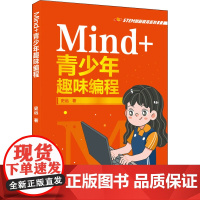 Mind+青少年趣味编程 史远 著 程序设计(新)专业科技 正版图书籍 人民邮电出版社