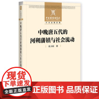 [正版书籍]中晚唐五代的河朔藩镇与社会流动