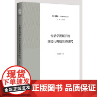 [正版书籍]传播学视域下的茶文化典籍英译研究