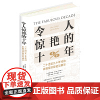 [正版书籍]令人惊艳的十年:二十世纪九十年代的宏观经济经验与教训