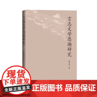 [正版书籍]言志文学思潮研究