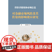 [正版书籍]投资者情绪和市场信息对金融市场风险及其传染的影响效应研究