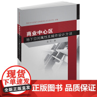 [正版书籍]商业中心区地下空间属性及城市设计方法
