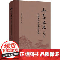 却顾所来径 汉语史青年学者访谈录 汪维辉,真大成 编 语言文字文教 正版图书籍 中西书局