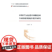 [正版书籍]中韩FTA促进中国制造业全球价值链地位提升研究