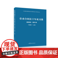 [正版书籍]劳动合同法十年论文选(2008?2018)