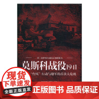 [正版书籍]莫斯科战役1941:二战“台风”行动与德军的首次大危机