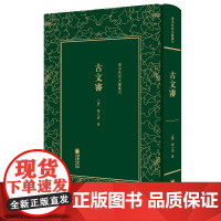 [正版书籍]清末民初文献丛刊:古文审