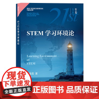 [正版书籍]STEM学习环境论(面向21世纪能力的教育变革:世界与中国)