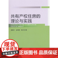 [正版书籍]共有产权住房的理论与实践