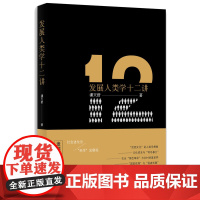 发展人类学十二讲(本书在由宏观理论述评、实践案例分析和反思质疑批评构成的大致框架内,分为"人类学与发展研究"、"人类学与