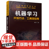 [正版书籍]机器学习开发方法、工具及应用