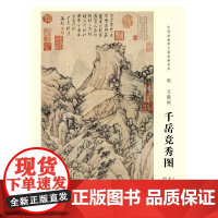 中国画教学大图临摹范本 明 文徵明 千岳竞秀图