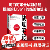 [正版书籍]战壕笔记:可口可乐全球副总裁分享世界著名品牌的经营本质