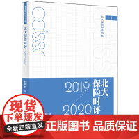 [正版书籍]北大保险时评(2019—2020)