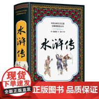 [正版书籍]水浒传(全本插图版,难字注音+精练注解,阅读无障碍!)