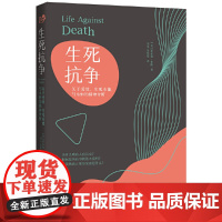 [正版书籍]生死抗争:关于爱欲、生死本能与永恒的精神分析