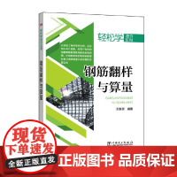 [正版书籍]轻松学造价系列 钢筋翻样与算量