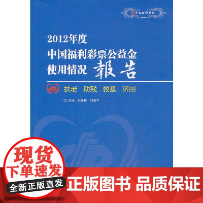 [正版书籍]2012年度中国福利彩票公益金使用情况报告