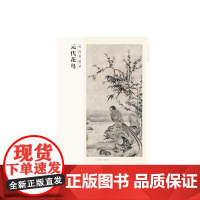 [正版书籍]百卷神品大系·历代名画录·元代花鸟(新版)