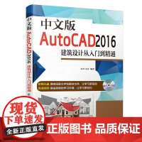 [正版书籍]中文版AutoCAD 2016建筑设计从入门到精通