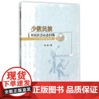 [正版书籍]少数民族居民社会心态扫描——以贵州省为例