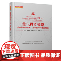 [正版书籍]量化投资策略:适合所有投资者、基于股市异象的策略 舵手经典130