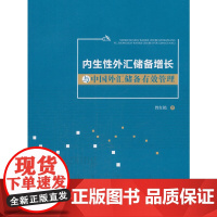 [正版书籍]内生性外汇储备增长与中国外汇储备有效管理