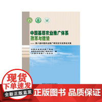 [正版书籍]中国基层农业推广体系改革与建设:第八届中国农业推广研究征文优秀论文集