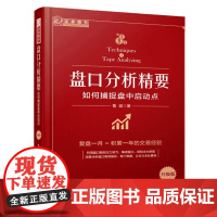 盘口分析精要:如何捕捉盘中启动点(舵手证券图书,职业投资人操盘手鲁斌,私募策略分析师,龙头股操作精要作者,金融投资股票