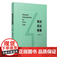 民法总论概要 李世刚 著 民法社科 正版图书籍 复旦大学出版社