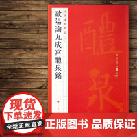 中国碑帖名品43 欧阳询九成宫醴泉铭 宋拓玉山草堂本 释文注释 繁体旁注 楷书毛笔书法字帖 上海书画出版社释文注释