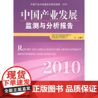 [正版书籍]中国产业发展监测与分析报告.2010