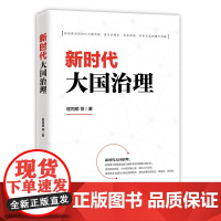 [正版书籍]新时代大国治理 ( 如何推进新时代大国治理,是关系根本、关系全局、关系长远的重大问题)