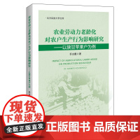 [正版书籍]农业劳动力老龄化对农户生产行为影响研究——以陕甘苹果户为例