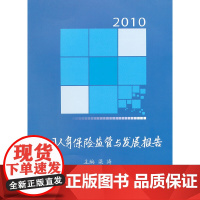 [正版书籍]2010中国人身保险监管与发展报告