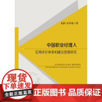 [正版书籍]中国职业经理人信用评价体系构建及管理研究