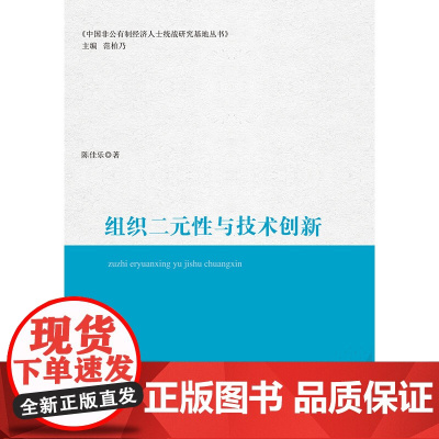 [正版书籍]组织二元性与技术创新