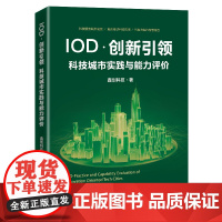 [正版书籍]IOD·创新引领:科技城市实践与能力评价