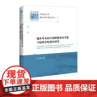 [正版书籍]城乡基本医疗保障服务均等化与福利分配效应研究