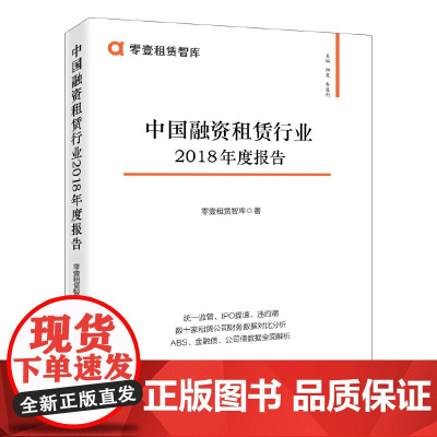 [正版书籍]中国融资租赁行业2018年度报告