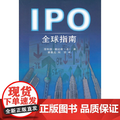 [正版书籍]IPO全球指南