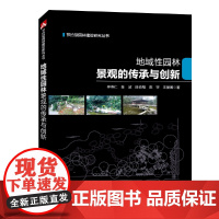 [正版书籍]节约型园林建设研究丛书 地域性园林景观的传承与创新