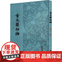 古文辞初编 叶葱奇 编 中国古代随笔社科 正版图书籍 福建人民出版社