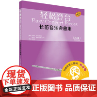 [正版书籍]轻松登台 长笛音乐会曲集 共3册 附钢琴伴奏谱 扫码音频 德国朔特原版引进