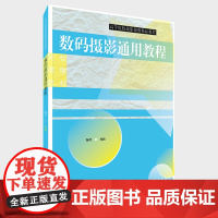 [正版书籍]数码摄影通用技法——高等院校摄影摄像精品课程