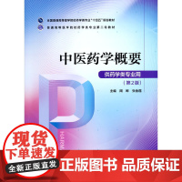 [正版书籍]中医药学概要(普通高等医学院校药学类专业第二轮教材)