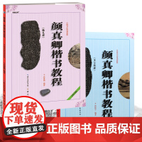 全2册中国书法培训教程 颜真卿楷书教程多宝塔勤礼碑颜真卿楷书字帖 颜勤礼碑 颜真卿字帖毛笔勤礼碑 多宝塔碑系列 崇文书局