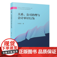 关系、公司治理与会计审计行为